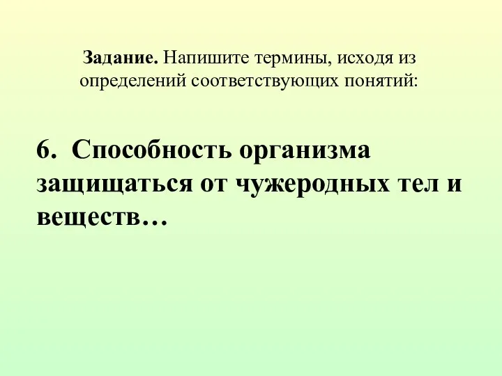 Задание. Напишите термины, исходя из определений соответствующих понятий: 6. Способность организма защищаться