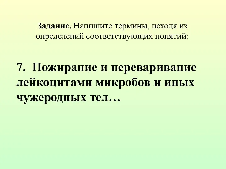 Задание. Напишите термины, исходя из определений соответствующих понятий: 7. Пожирание и переваривание