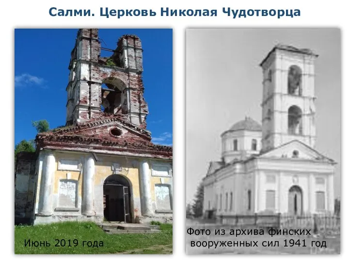 Фото из архива финских вооруженных сил 1941 год Июнь 2019 года Салми. Церковь Николая Чудотворца