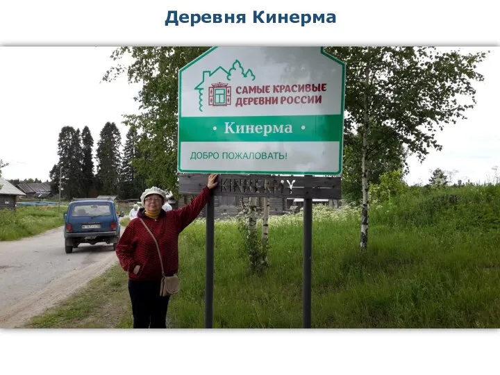 Деревня Кинерма