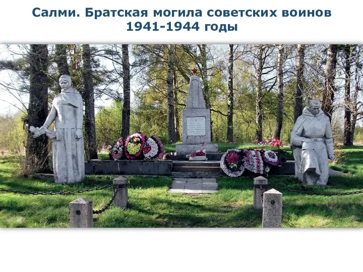 Салми. Братская могила советских воинов 1941-1944 годы