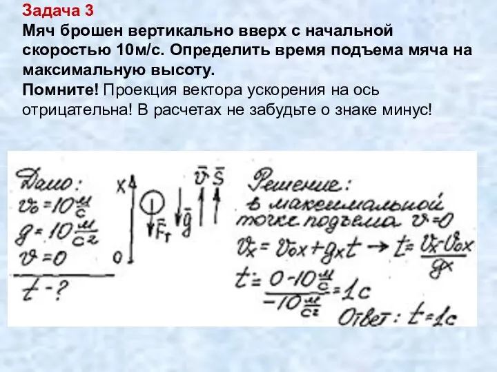 Задача 3 Мяч брошен вертикально вверх с начальной скоростью 10м/с. Определить время