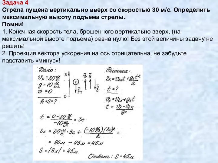 Задача 4 Стрела пущена вертикально вверх со скоростью 30 м/с. Определить максимальную