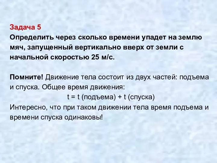 Задача 5 Определить через сколько времени упадет на землю мяч, запущенный вертикально