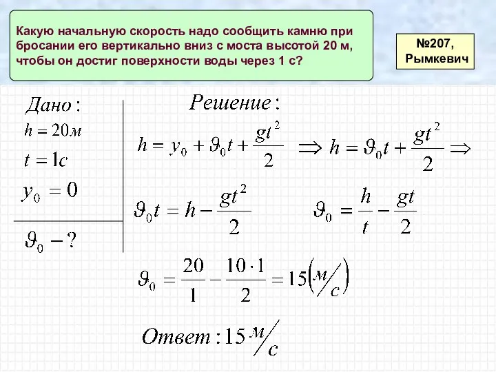 №207, Рымкевич Какую начальную скорость надо сообщить камню при бросании его вертикально