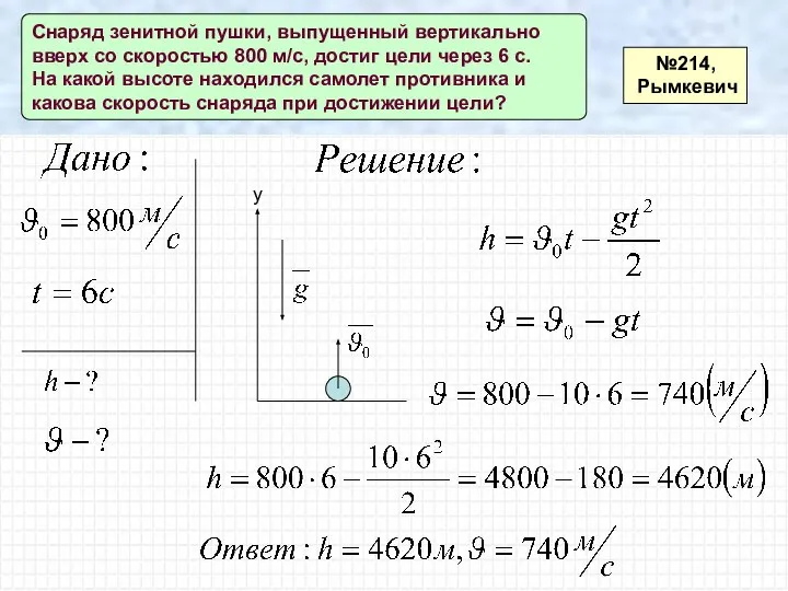 №214, Рымкевич Снаряд зенитной пушки, выпущенный вертикально вверх со скоростью 800 м/с,