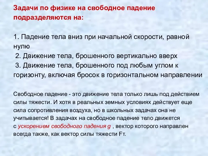 Задачи по физике на свободное падение подразделяются на: 1. Падение тела вниз