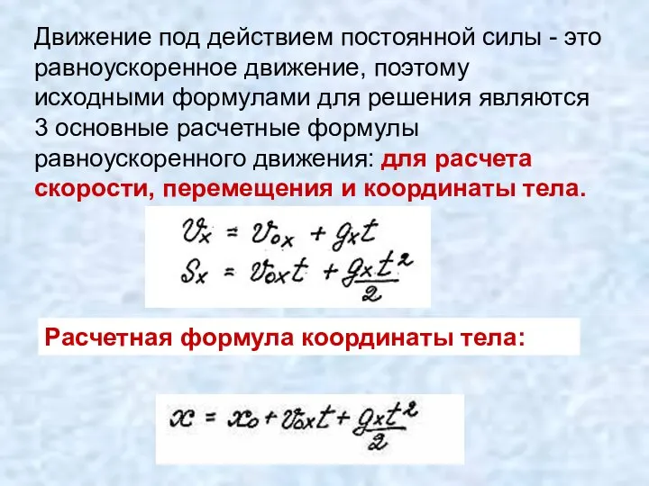 Движение под действием постоянной силы - это равноускоренное движение, поэтому исходными формулами