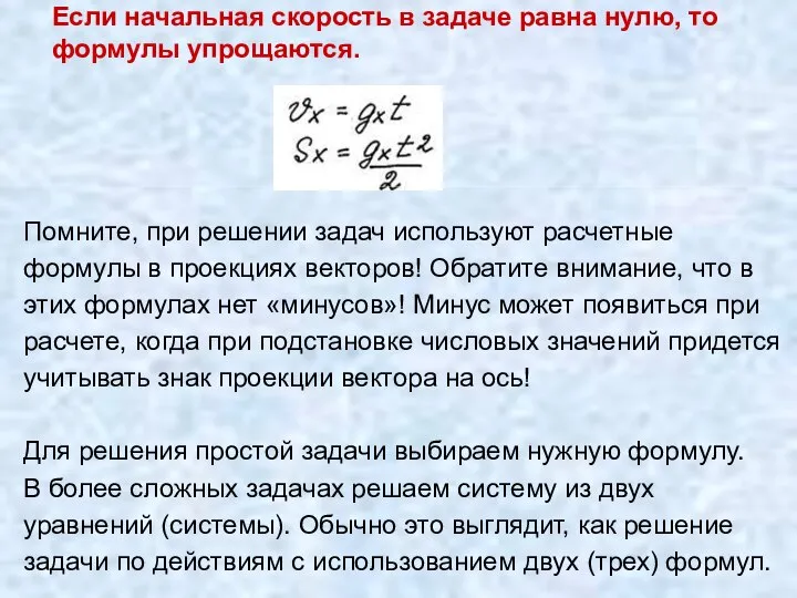 Если начальная скорость в задаче равна нулю, то формулы упрощаются. Помните, при