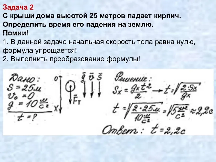 Задача 2 С крыши дома высотой 25 метров падает кирпич. Определить время