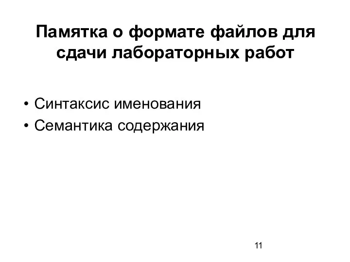 Памятка о формате файлов для сдачи лабораторных работ Синтаксис именования Семантика содержания