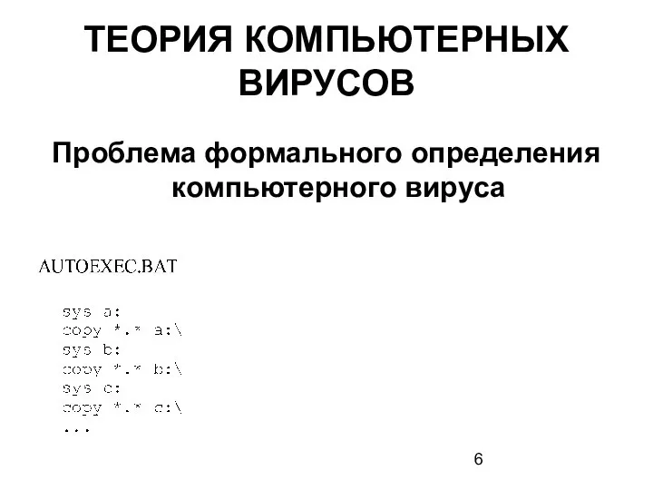 ТЕОРИЯ КОМПЬЮТЕРНЫХ ВИРУСОВ Проблема формального определения компьютерного вируса