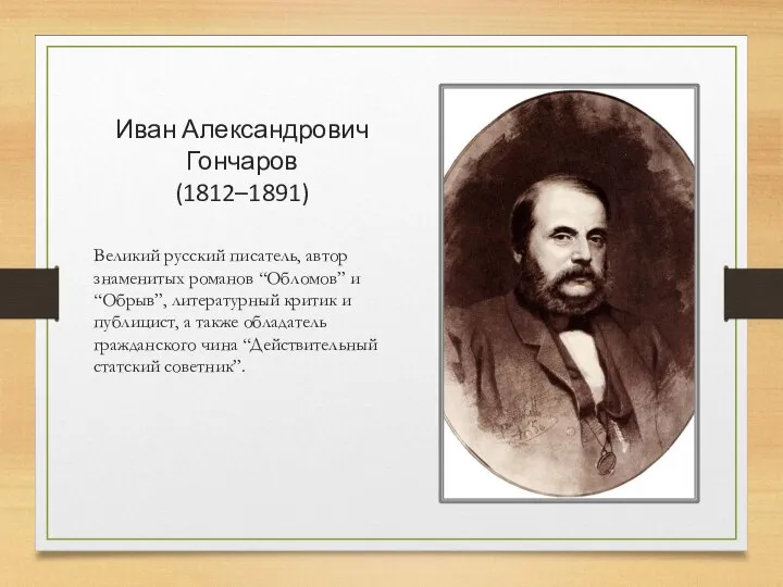 Великий русский писатель, автор знаменитых романов “Обломов” и “Обрыв”, литературный критик и