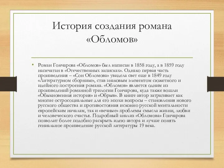 История создания романа «Обломов» Роман Гончарова «Обломов» был написан в 1858 году,