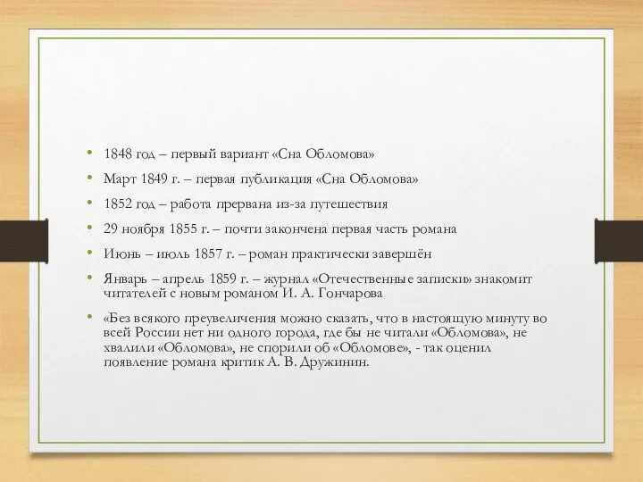 1848 год – первый вариант «Сна Обломова» Март 1849 г. – первая