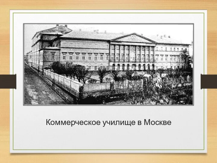 Коммерческое училище в Москве