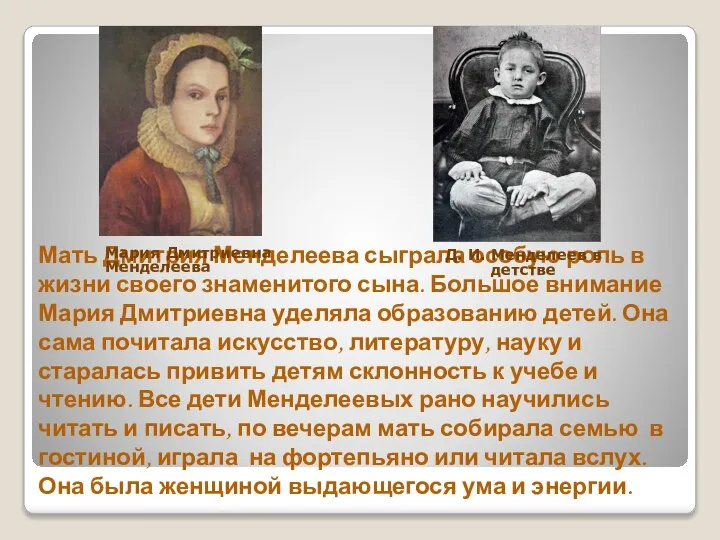 Мать Дмитрия Менделеева сыграла особую роль в жизни своего знаменитого сына. Большое