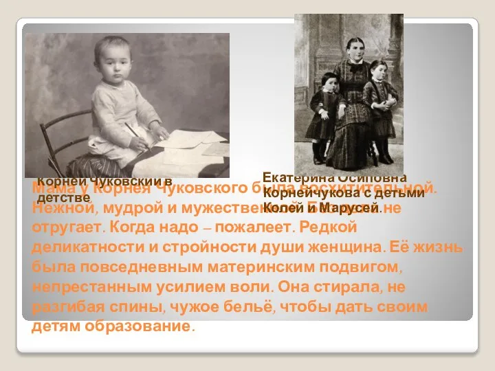 Мама у Корнея Чуковского была восхитительной. Нежной, мудрой и мужественной. Без дела