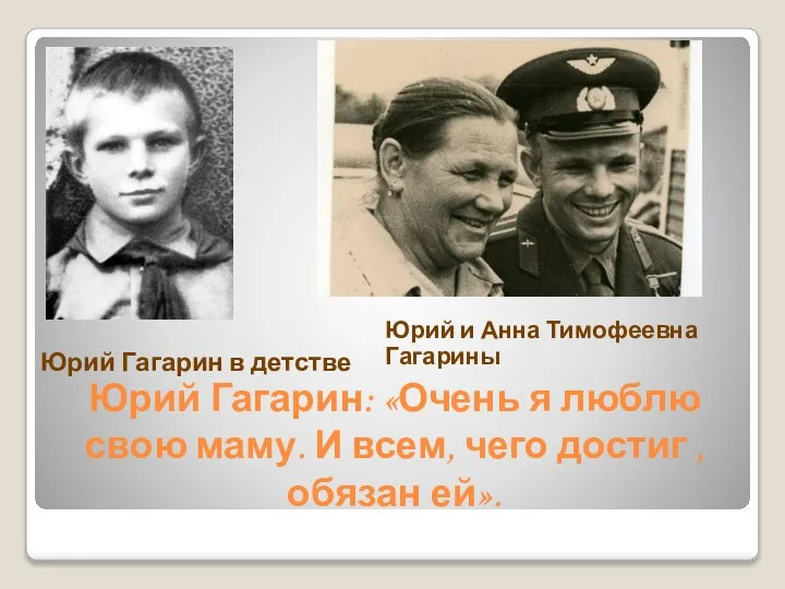 Юрий Гагарин: «Очень я люблю свою маму. И всем, чего достиг ,