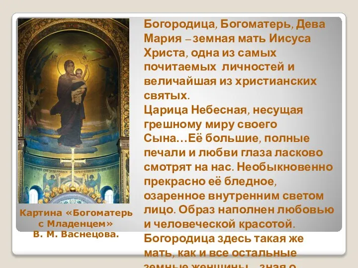 Картина «Богоматерь с Младенцем» В. М. Васнецова. Богородица, Богоматерь, Дева Мария –