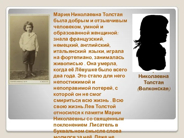 Мария Николаевна Толстая (Волконская) Мария Николаевна Толстая была добрым и отзывчивым человеком,