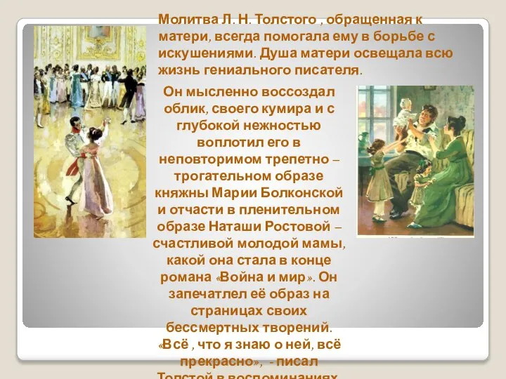 Молитва Л. Н. Толстого , обращенная к матери, всегда помогала ему в