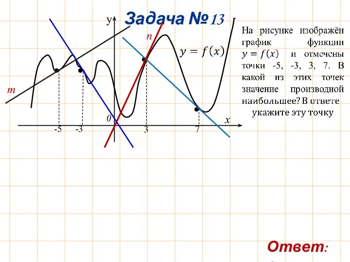 Задача №13 m n Ответ: 3