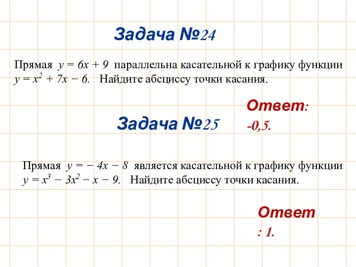 Задача №24 Задача №25 Ответ: 1. Ответ: -0,5. Прямая y = 6x