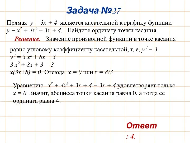 Прямая y = 3x + 4 является касательной к графику функции y