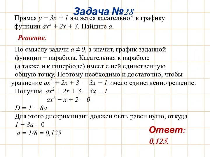 Прямая y = 3x + 1 является касательной к графику функции ax2