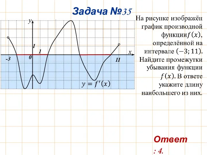 Задача №35 -3 11 Ответ: 4.