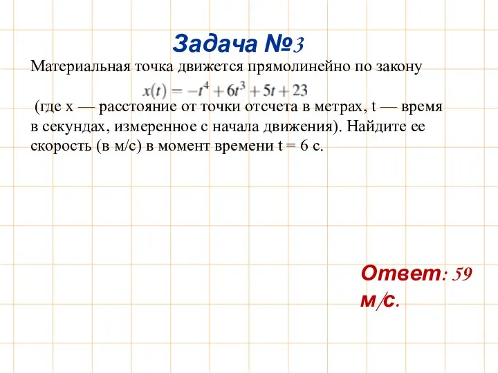 Материальная точка движется прямолинейно по закону (где x — расстояние от точки