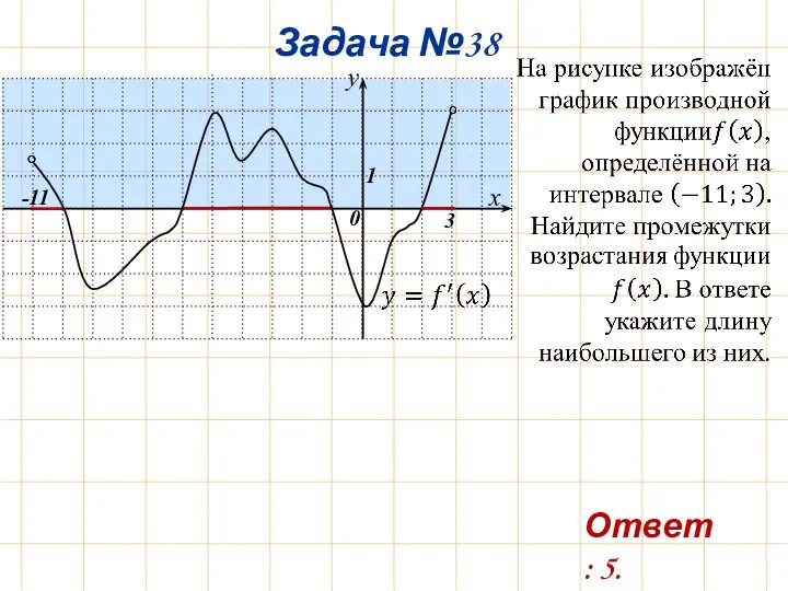 Задача №38 -11 3 Ответ: 5.