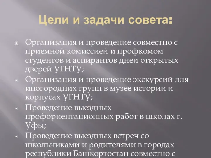 Цели и задачи совета: Организация и проведение совместно с приемной комиссией и