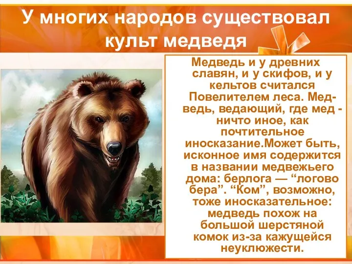 У многих народов существовал культ медведя Медведь и у древних славян, и