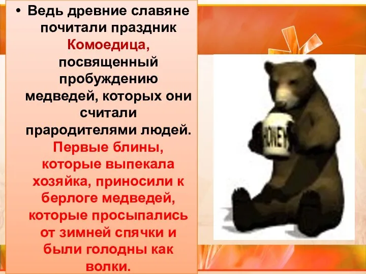 Ведь древние славяне почитали праздник Комоедица, посвященный пробуждению медведей, которых они считали