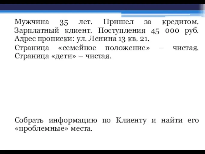 Мужчина 35 лет. Пришел за кредитом. Зарплатный клиент. Поступления 45 000 руб.