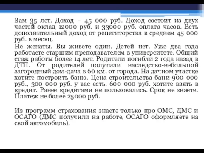 Вам 35 лет. Доход – 45 000 руб. Доход состоит из двух