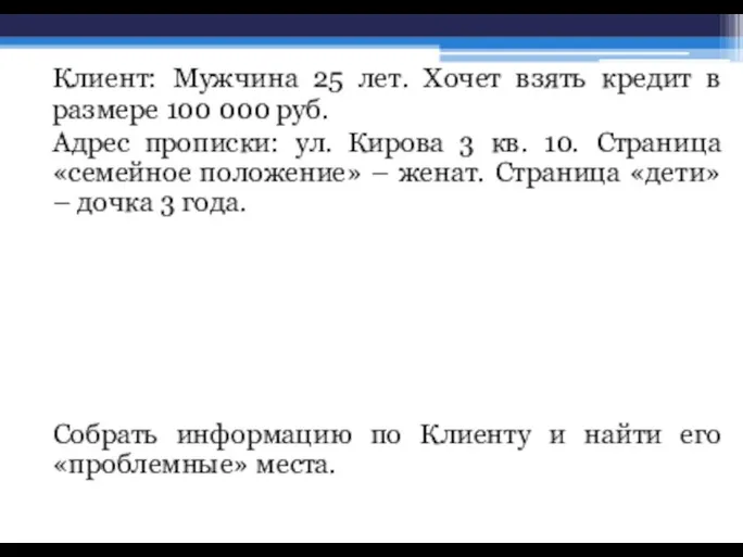 Клиент: Мужчина 25 лет. Хочет взять кредит в размере 100 000 руб.