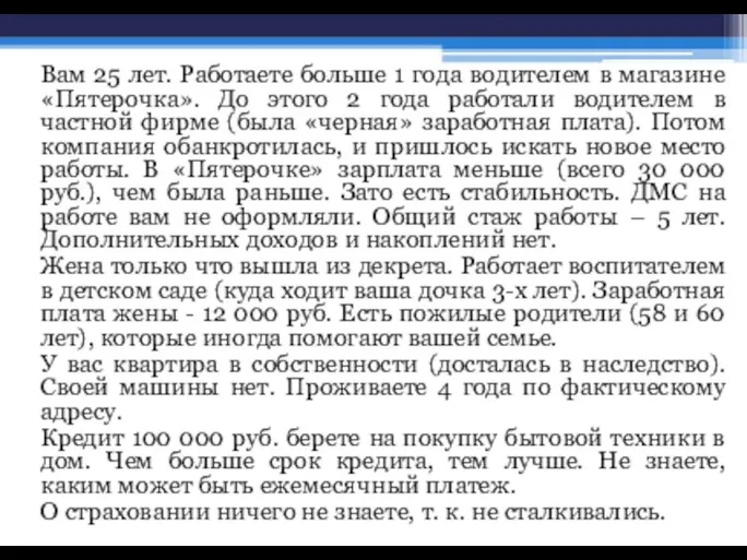 Вам 25 лет. Работаете больше 1 года водителем в магазине «Пятерочка». До