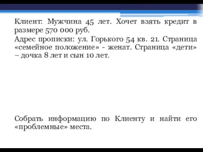 Клиент: Мужчина 45 лет. Хочет взять кредит в размере 570 000 руб.