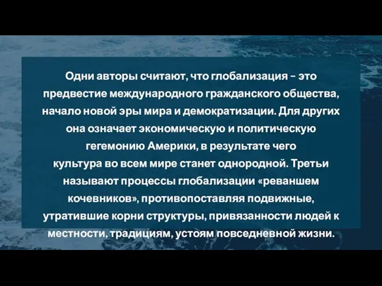 Одни авторы считают, что глобализация – это предвестие международного гражданского общества, начало