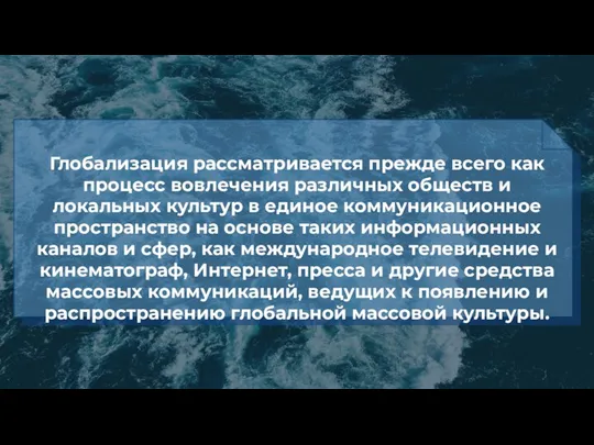 Глобализация рассматривается прежде всего как процесс вовлечения различных обществ и локальных культур