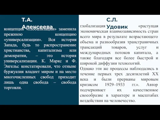 глобализация – «растущая экономическая взаимозависимость стран всего мира в результате возрастающего объема