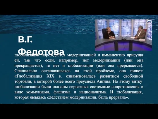 глобализация порождается модернизацией и имманентно присуща ей, так что если, например, нет