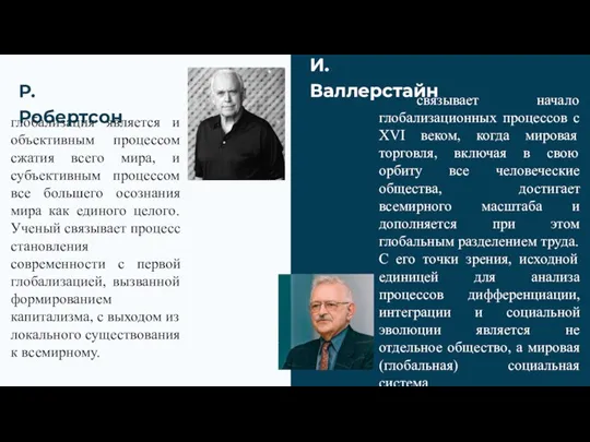 связывает начало глобализационных процессов с XVI веком, когда мировая торговля, включая в