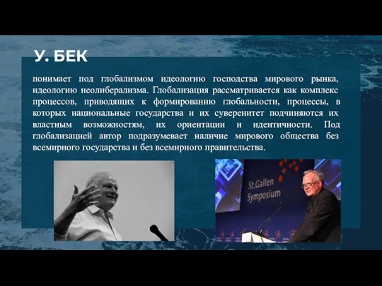 понимает под глобализмом идеологию господства мирового рынка, идеологию неолиберализма. Глобализация рассматривается как