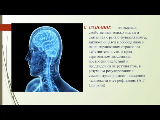 СОЗНАНИЕ — это высшая, свойственная только людям и связанная с речью функция