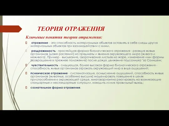 ТЕОРИЯ ОТРАЖЕНИЯ Ключевые понятия теории отражения: отражение - это способность материальных объектов