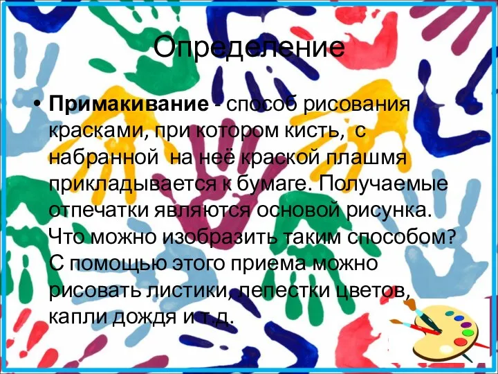 Определение Примакивание - способ рисования красками, при котором кисть, с набранной на